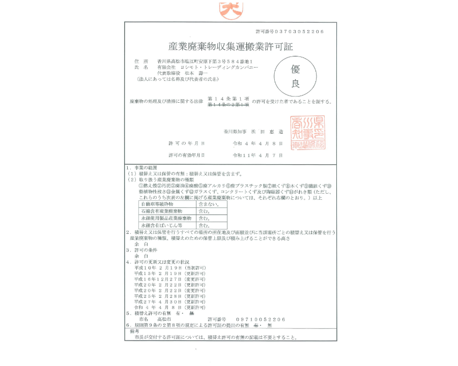 「優良産廃処理業者」に認定されています。