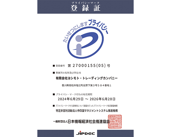 プライバシーマークを取得しています。