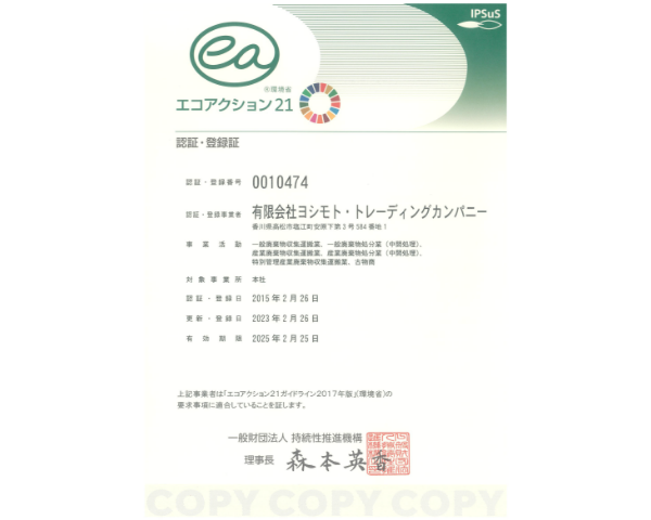 エコアクション21を認証取得しています。